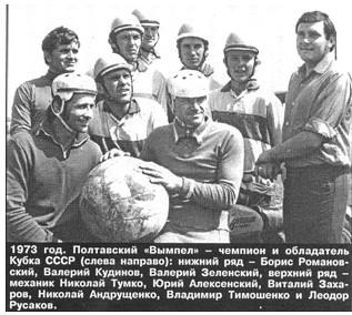 "Вымпел" (Полтава) - чемпион и обладатель кубка СССР 1973