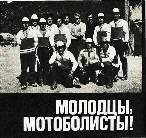 Сборная команда СССР — десятикратный победитель Кубка Европы по мотоболу